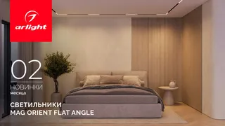 Светильники MAG ORIENT FLAT ANGLE