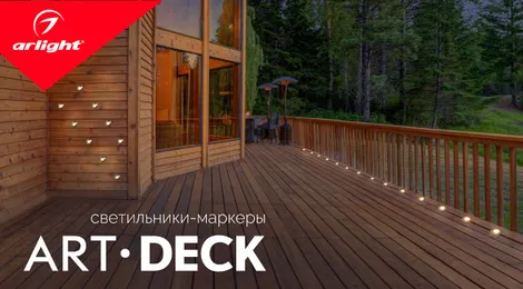 DECK — светильники-маркеры