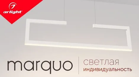 MARQUO – грани стильного освещения