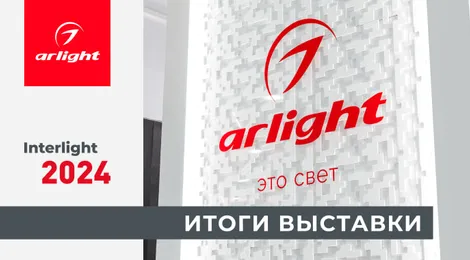 Итоги выставки Interlight Russia — 2024