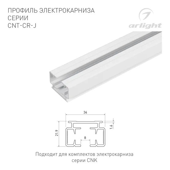 Фото #2 товара Профиль электрокарниза CNT-CR-J-3m (Arlight, Алюминий)