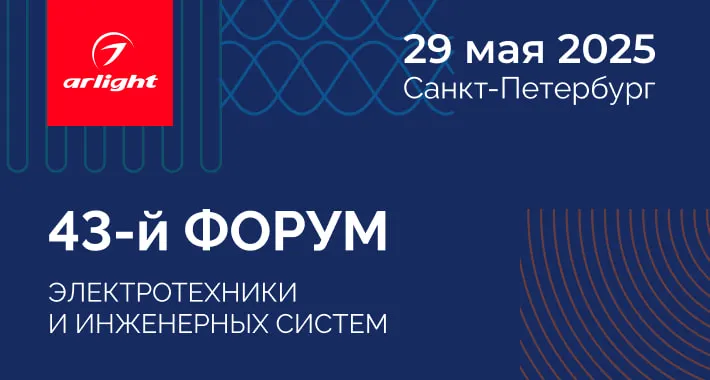 Arlight примет участие в одном из главных событий рынка инженерных систем — Форуме ЭТМ