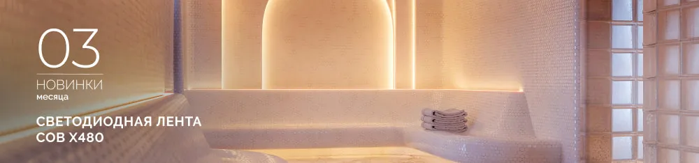 Фото Подсветка для мест с высокой и низкой температурой. Лента COB X480, которой не страшны ни мороз, ни жара