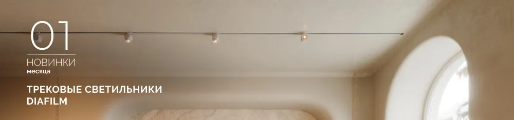 Фото Трековые светильники DIAFILM: максимум эффекта, минимум деталей
