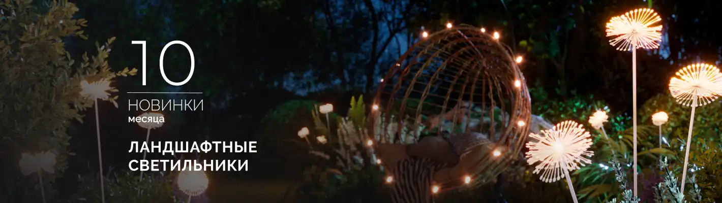 Ландшафтные светильники MUCENA, ENOKI, DANDEL. Превратите свой сад в страну чудес