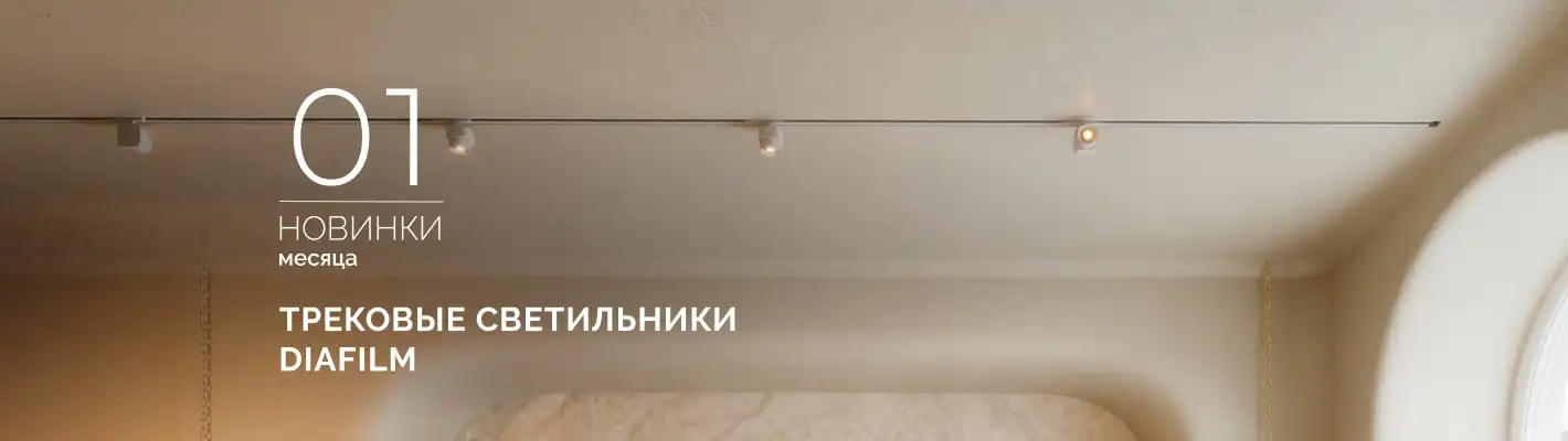 Трековые светильники DIAFILM: максимум эффекта, минимум деталей
