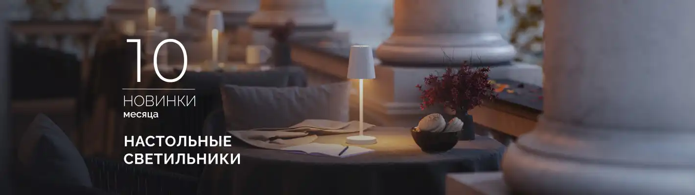 Переносные настольные светильники TOMMY и DAISY