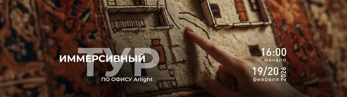 Arlight приглашает дизайнеров на «День открытых дверей» в московский шоурум